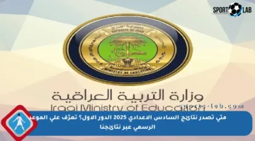 متى تصدر نتائج السادس الإعدادي 2025 الدور الأول؟ تعرّف على الموعد الرسمي عبر نتائجنا